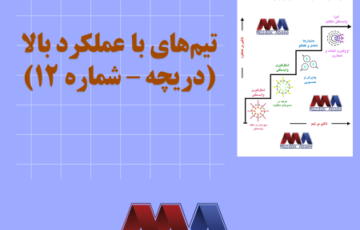 تیم‌های با عملکرد بالا (دریچه – شماره ۱۲)