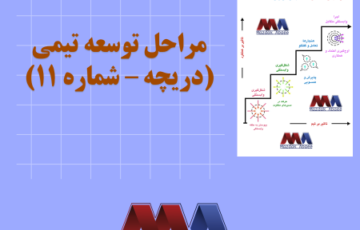 مراحل توسعه تیمی (دریچه – شماره ۱۱)