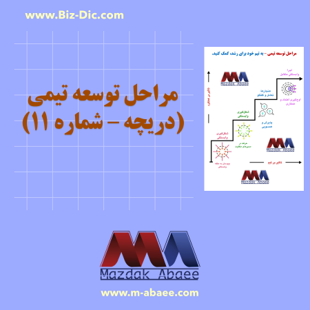 مراحل توسعه تیمی (دریچه – شماره ۱۱)