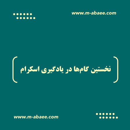 نخستین گام‌ها در یادگیری اسکرام