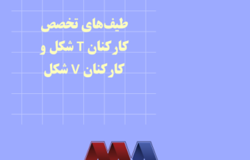 طیف‌های تخصص – کارکنان T شکل و کارکنان V شکل