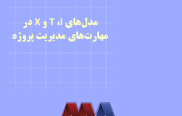 مدل‌های I، T و X در مهارت‌های مدیریت پروژه