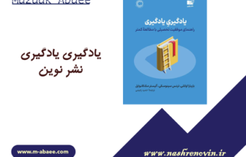 یکی از آخرین کتاب‌هایی که خوندم! (یادگیری یادگیری – نشر نوین)